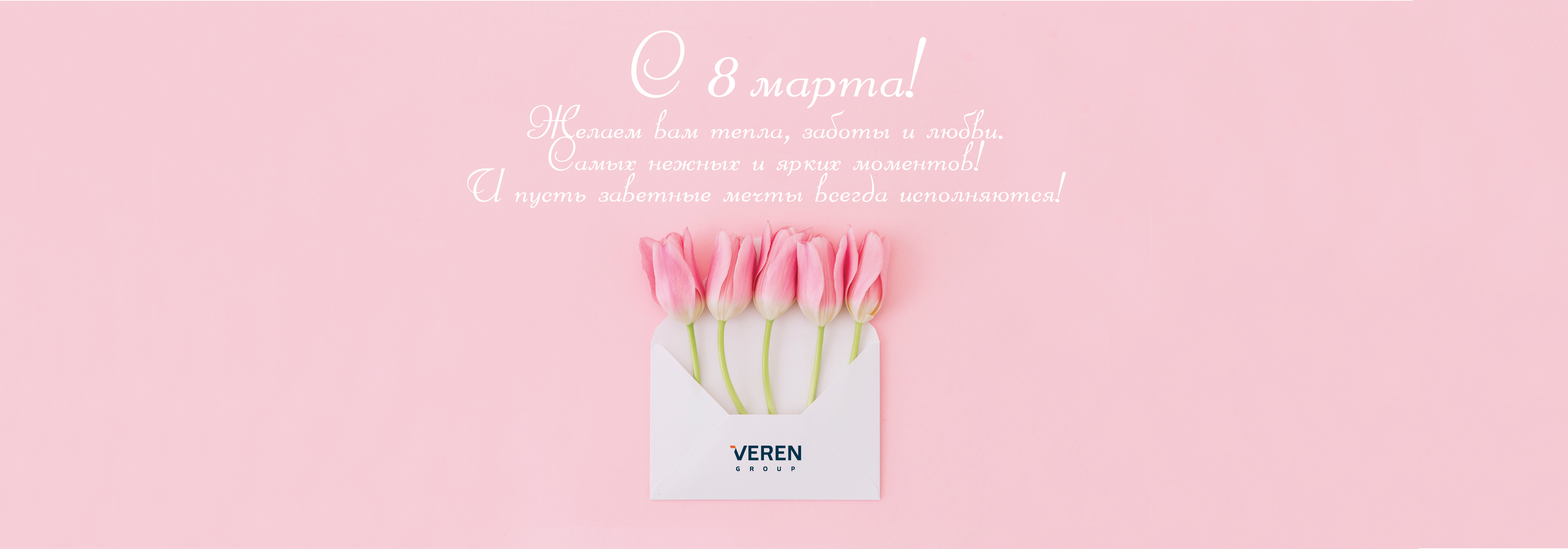 Поздравляем с 8 марта!