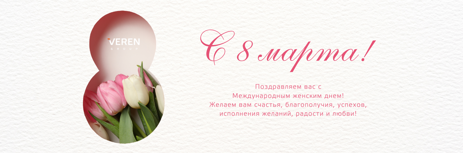 Поздравляем с 8 марта!