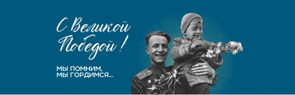 Поздравляем с Днем Победы!