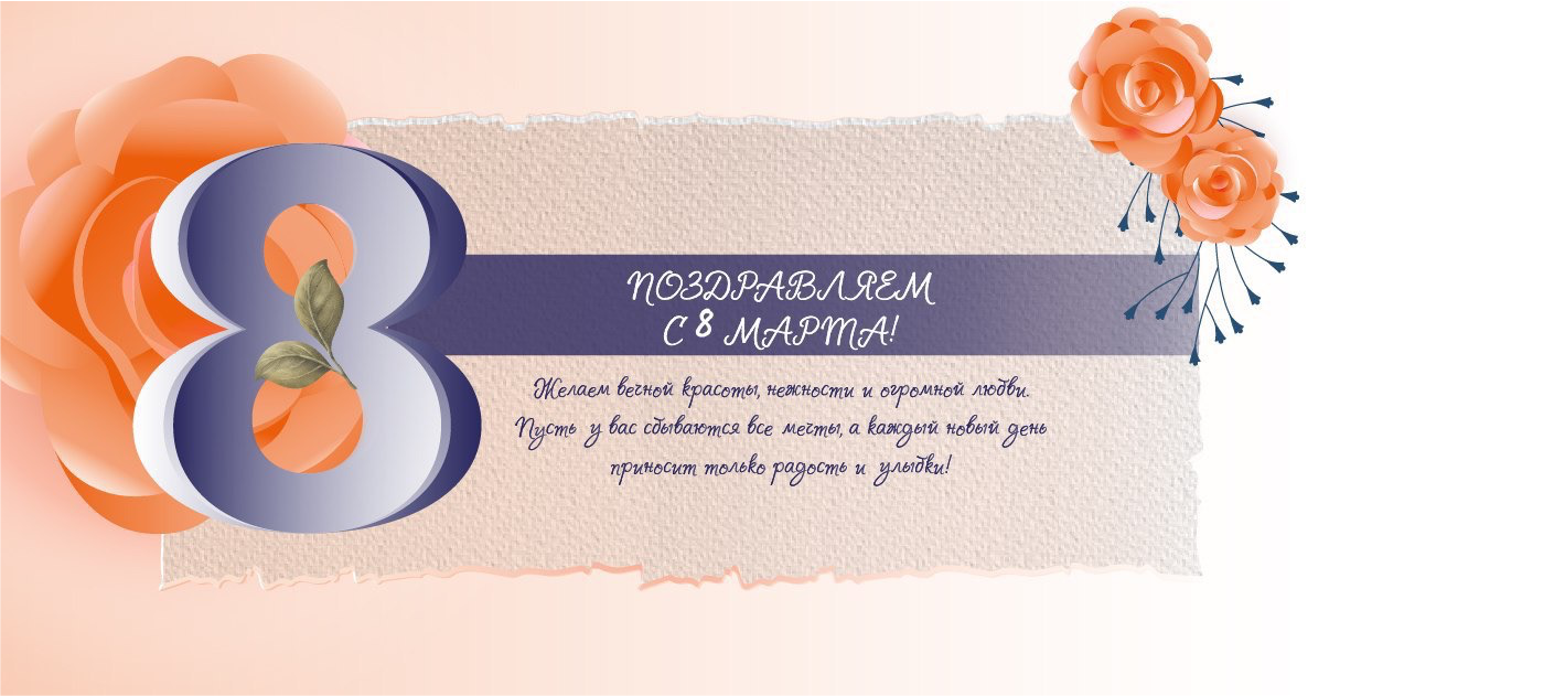 Поздравляем с 8 марта!