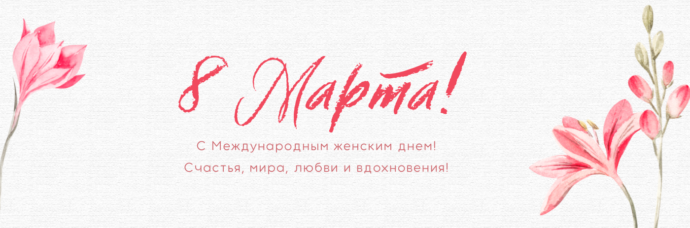 Поздравляем с 8 марта!
