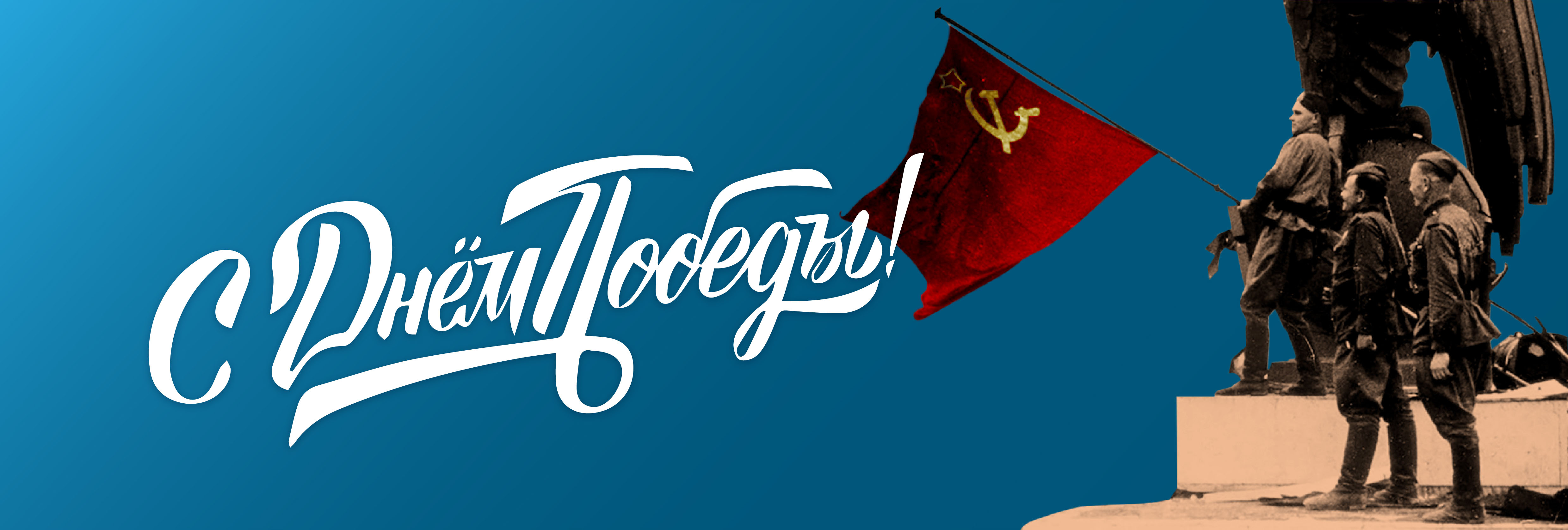 Поздравляем с Днем Победы!