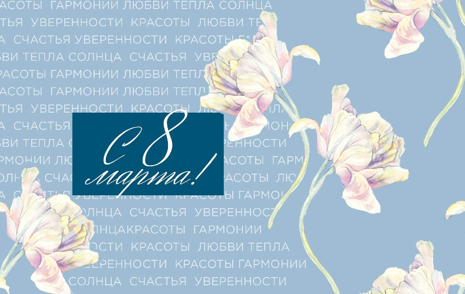 Поздравляем с 8 марта!