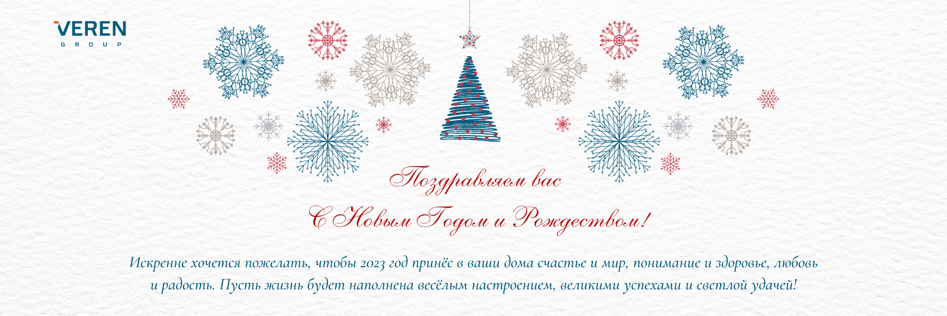 Поздравляем с Новым Годом и Рождеством!
