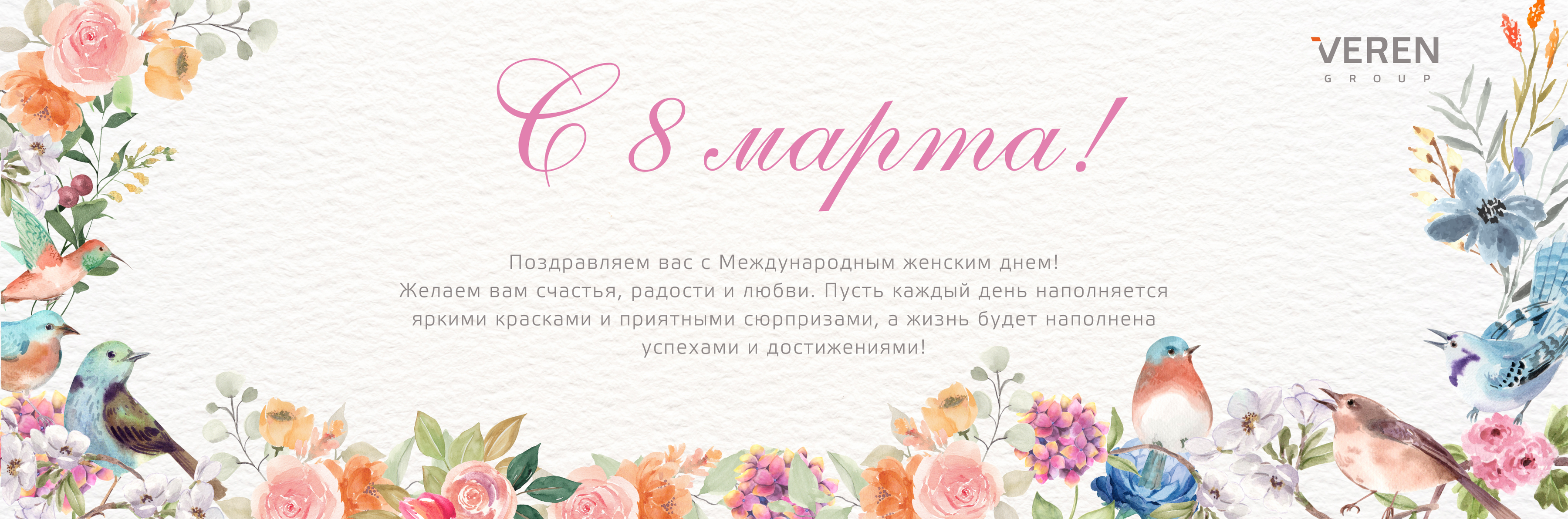Поздравляем с 8 марта!