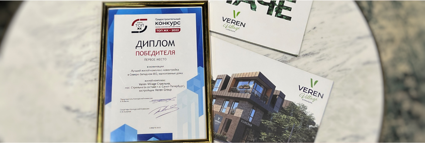 VEREN VILLAGE стрельна – победитель премии «ТОП ЖК – 2022»!