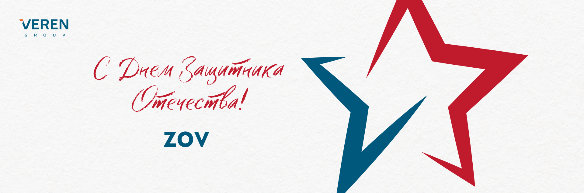 Поздравляем с Днем защитника Отечества!