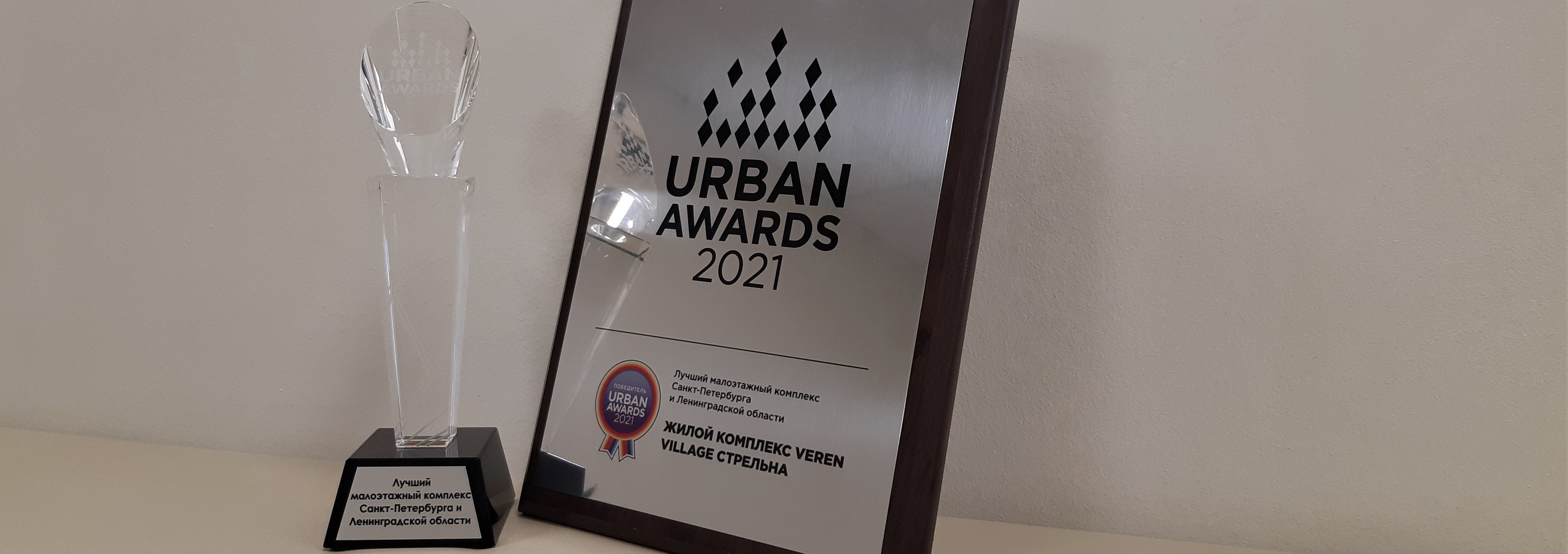 VEREN VILLAGE стрельна - победитель премии URBAN AWARDS 2021!