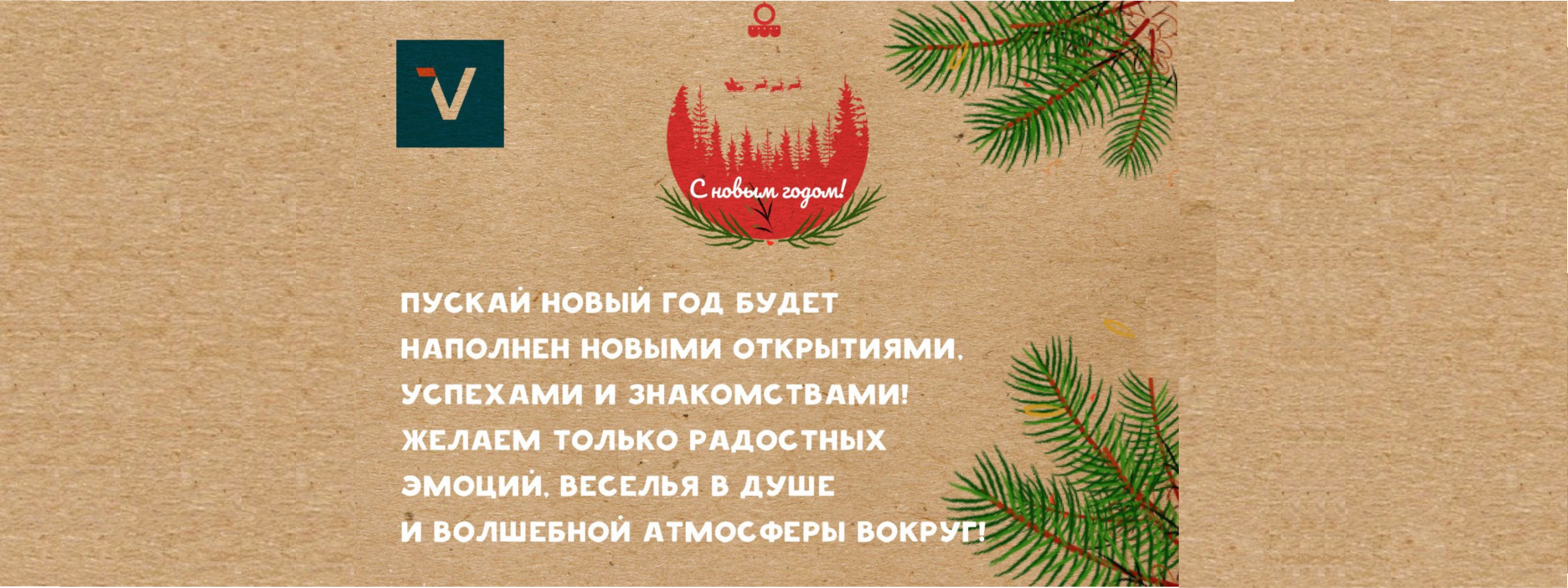 Поздравляем с Новым Годом!